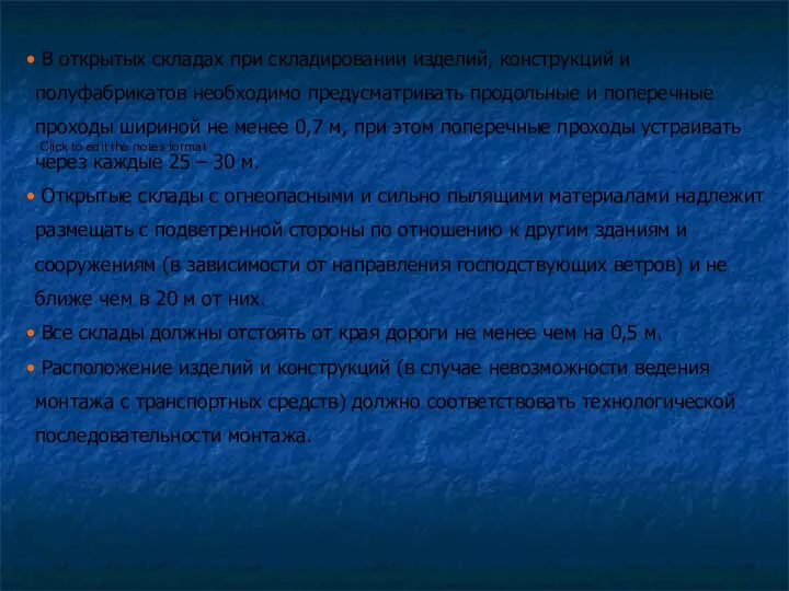 В открытых складах при складировании изделий, конструкций и полуфабрикатов необходимо