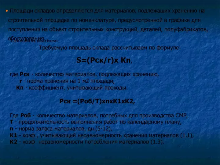 Площади складов определяются для материалов, подлежащих хранению на строительной площадке