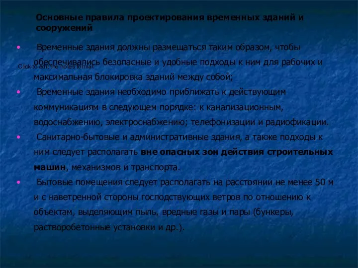 Основные правила проектирования временных зданий и сооружений Временные здания должны