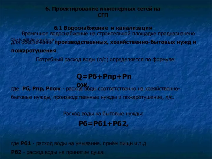 6. Проектирование инженерных сетей на СГП 6.1 Водоснабжение и канализация