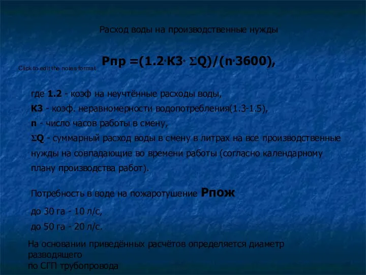 Расход воды на производственные нужды Рпр =(1.2⋅К3⋅ ΣQ)/(n⋅3600), где 1.2