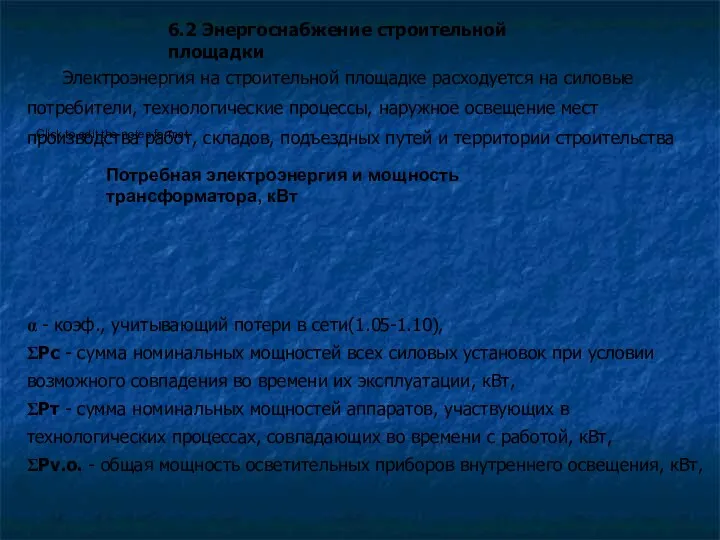 6.2 Энергоснабжение строительной площадки Электроэнергия на строительной площадке расходуется на