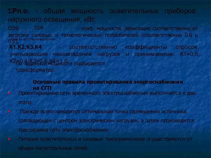 ΣРn.о. - общая мощность осветительных приборов наружного освещения, кВт, сos