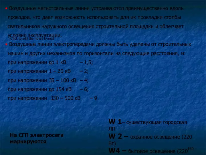 Воздушные магистральные линии устраиваются преимущественно вдоль проездов, что дает возможность