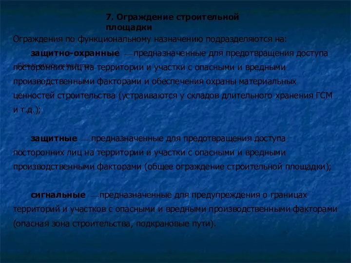 7. Ограждение строительной площадки Ограждения по функциональному назначению подразделяются на: