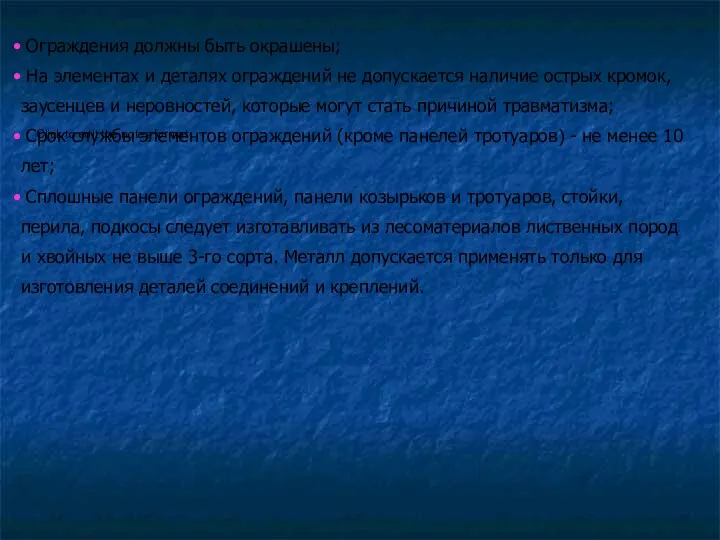 Ограждения должны быть окрашены; На элементах и деталях ограждений не