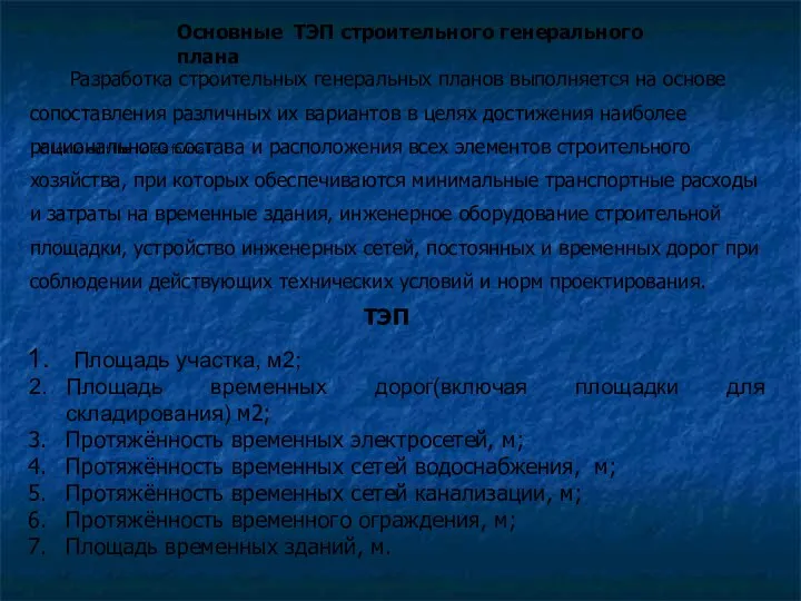 Основные ТЭП строительного генерального плана Разработка строительных генеральных планов выполняется