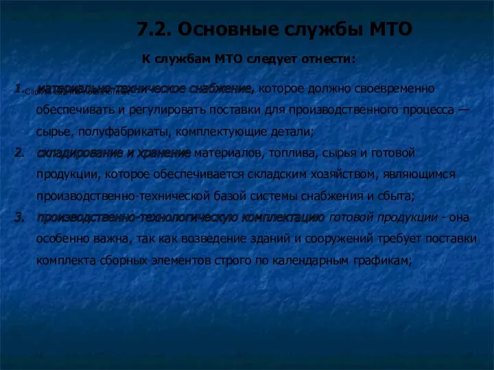 7.2. Основные службы МТО К службам МТО следует отнести: материально-техническое