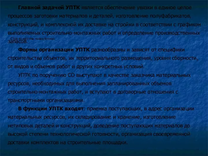 Главной задачей УПТК является обеспечение увязки в единое целое процессов