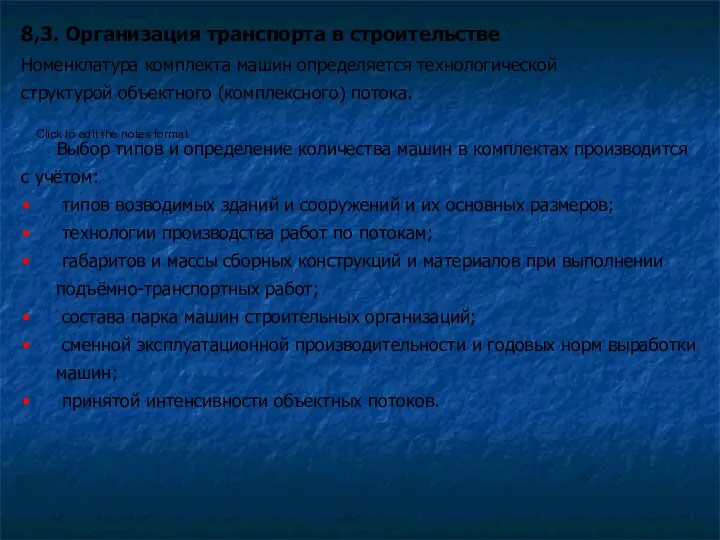 8,3. Организация транспорта в строительстве Номенклатура комплекта машин определяется технологической