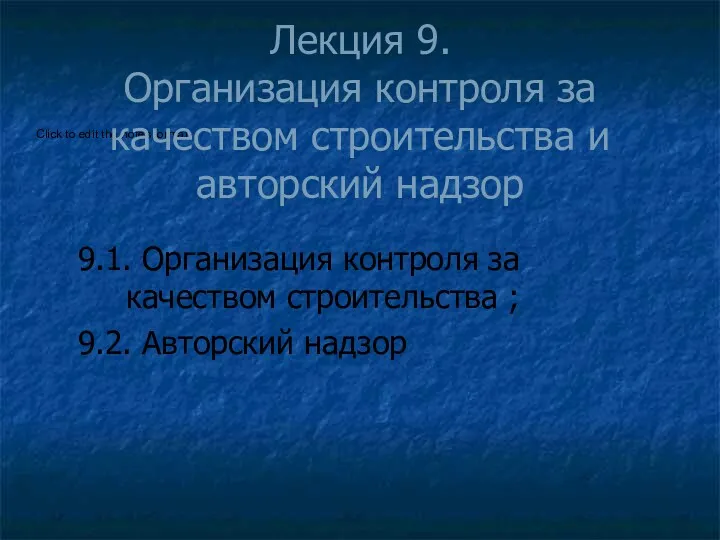 Лекция 9. Организация контроля за качеством строительства и авторский надзор