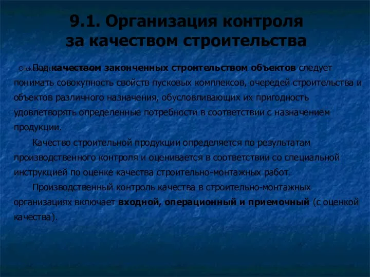 9.1. Организация контроля за качеством строительства Под качеством законченных строительством