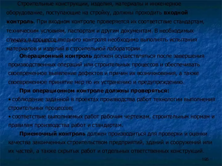 Операционный контроль должен осуществляться после завершения производственных операций или строительных