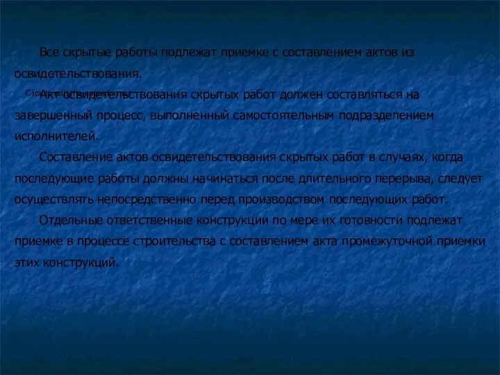 Все скрытые работы подлежат приемке с составлением актов из освидетельствования.