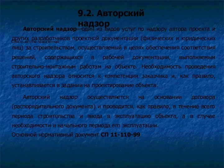 9.2. Авторский надзор Авторский надзор—один из видов услуг по надзору