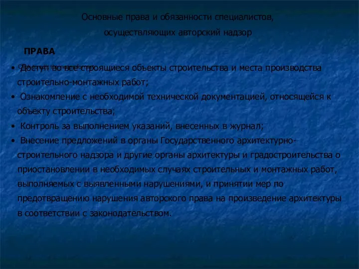 Основные права и обязанности специалистов, осуществляющих авторский надзор ПРАВА Доступ