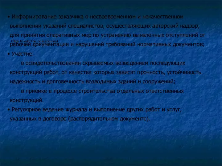 Информирование заказчика о несвоевременном и некачественном выполнении указаний специалистов, осуществляющих