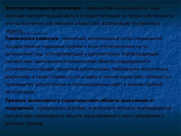 Эксплуатирующая организация - юридическое или физическое лицо, имеющее соответствующий допуск