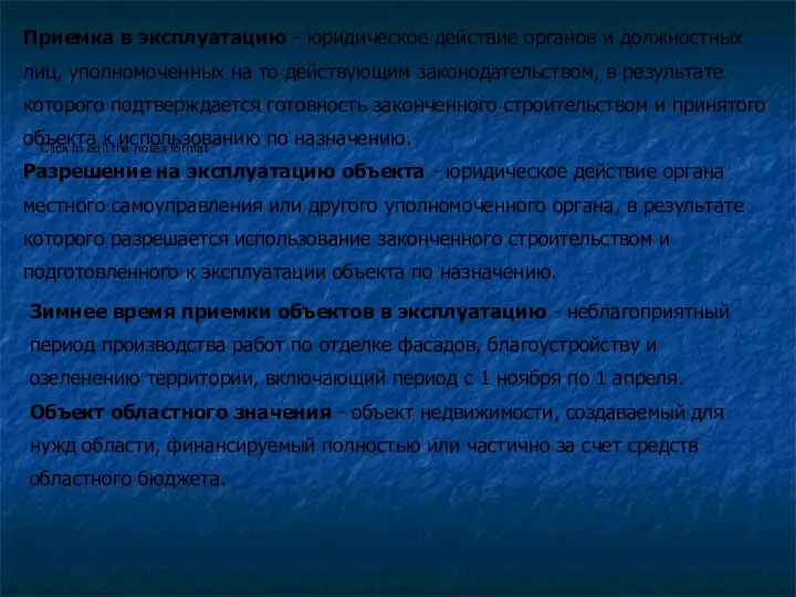 Приемка в эксплуатацию - юридическое действие органов и должностных лиц,