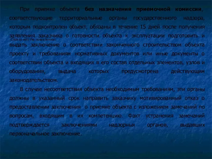 При приемке объекта без назначения приемочной комиссии, соответствующие территориальные органы