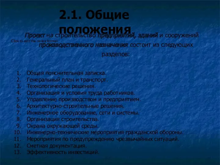 2.1. Общие положения Проект на строительство предприятий, зданий и сооружений