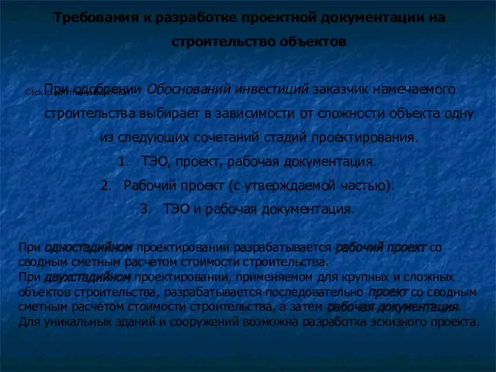 Требования к разработке проектной документации на строительство объектов При одобрении