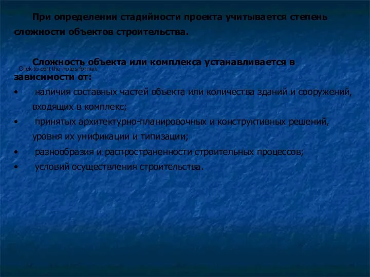 При определении стадийности проекта учитывается степень сложности объектов строительства. Сложность