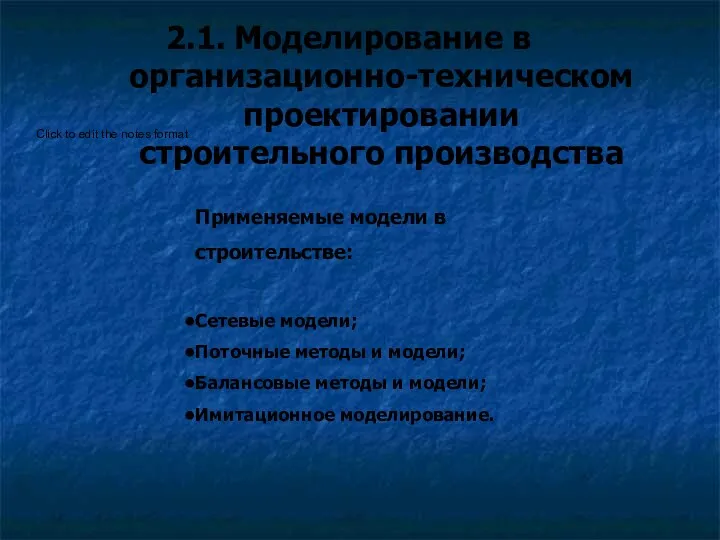 2.1. Моделирование в организационно-техническом проектировании строительного производства Применяемые модели в