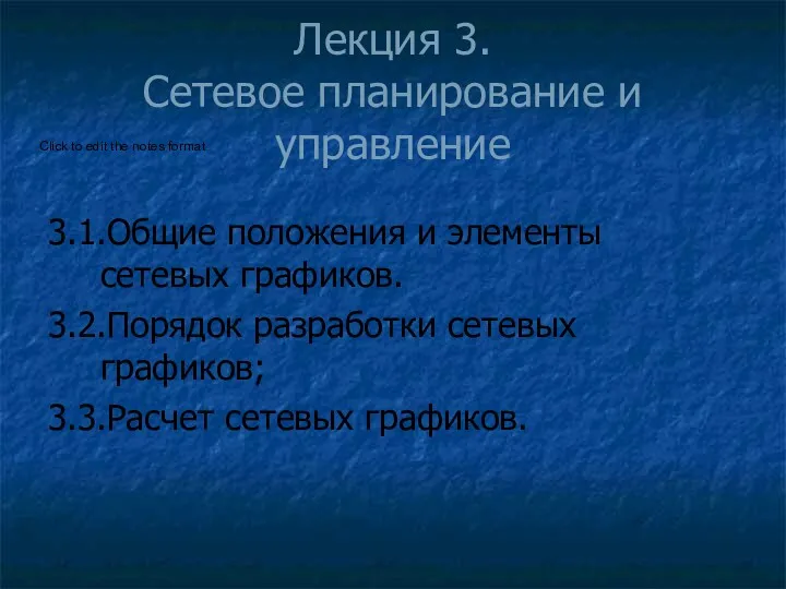 Лекция 3. Сетевое планирование и управление 3.1.Общие положения и элементы