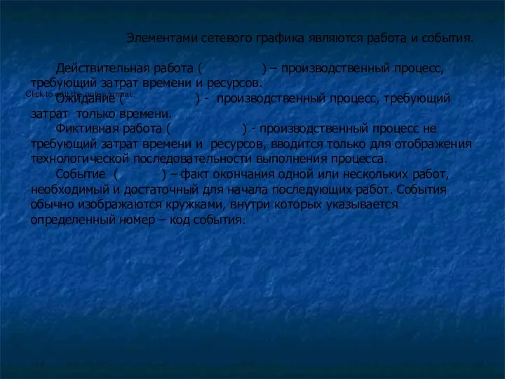 Элементами сетевого графика являются работа и события. Действительная работа (