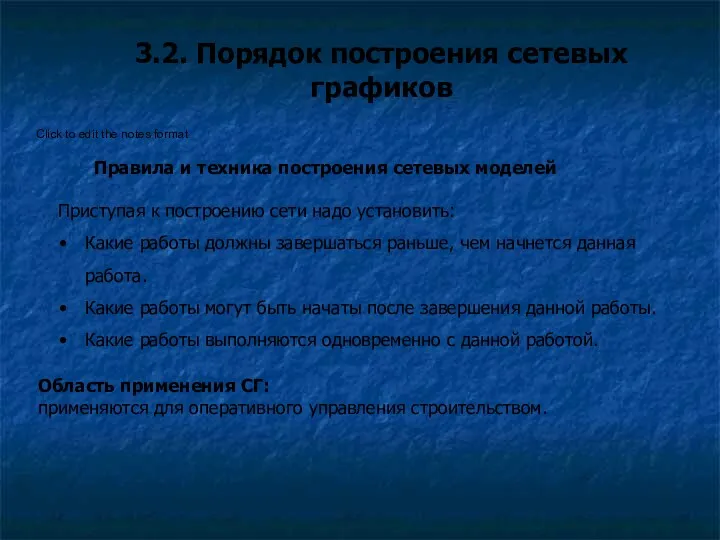 3.2. Порядок построения сетевых графиков Правила и техника построения сетевых