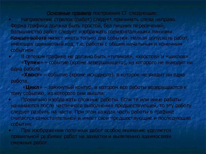 Основные правила построения СГ следующие: Направление стрелок (работ) следует принимать