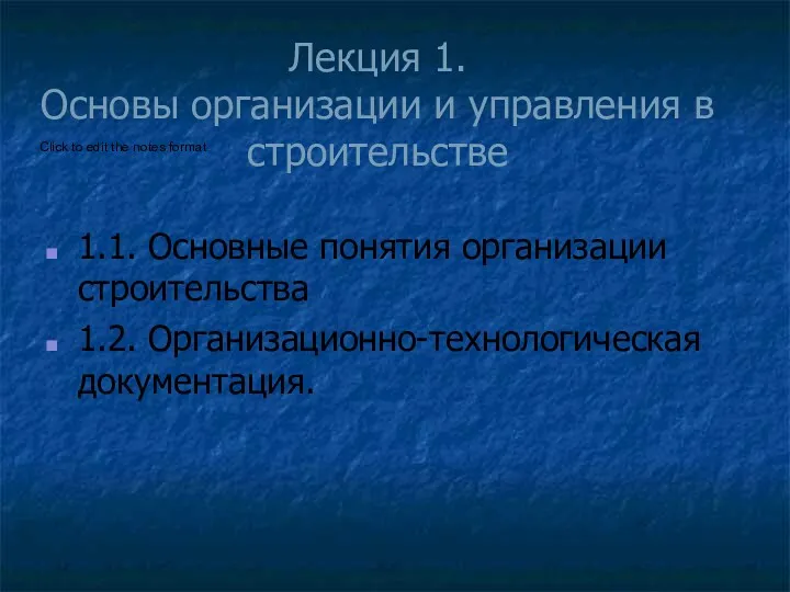 Лекция 1. Основы организации и управления в строительстве 1.1. Основные понятия организации строительства 1.2. Организационно-технологическая документация.