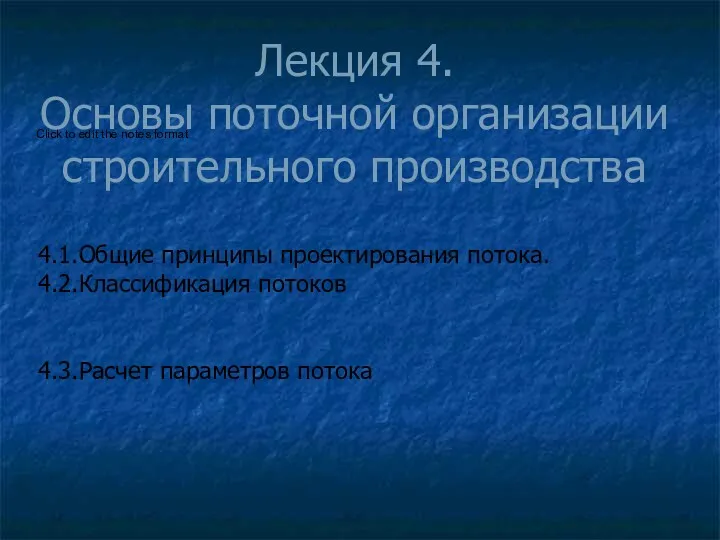 Лекция 4. Основы поточной организации строительного производства 4.1.Общие принципы проектирования потока. 4.2.Классификация потоков 4.3.Расчет параметров потока