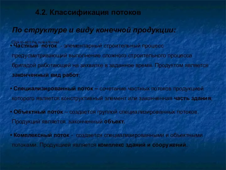 4.2. Классификация потоков По структуре и виду конечной продукции: Частный