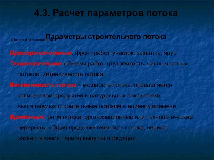 4.3. Расчет параметров потока Параметры строительного потока Пространственные: фронт работ,