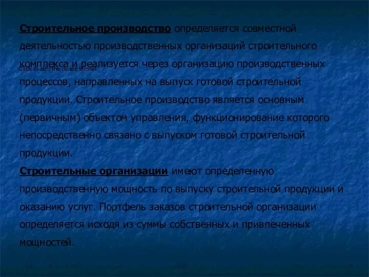 Строительное производство определяется совместной деятельностью производственных организаций строительного комплекса и