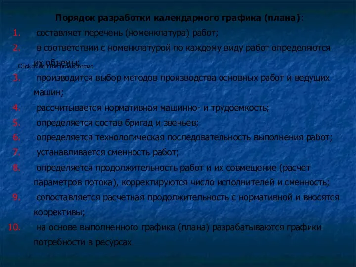 Порядок разработки календарного графика (плана): составляет перечень (номенклатура) работ; в