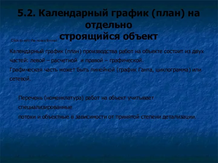 5.2. Календарный график (план) на отдельно строящийся объект Календарный график