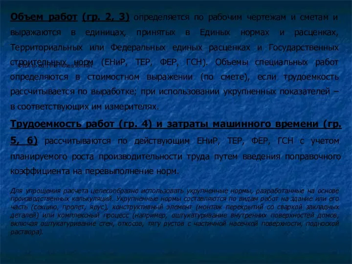 Объем работ (гр. 2, 3) определяется по рабочим чертежам и