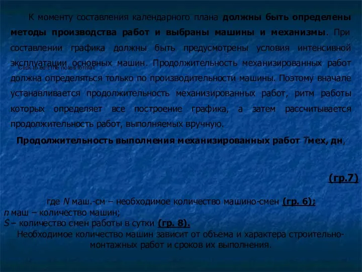 К моменту составления календарного плана должны быть определены методы производства