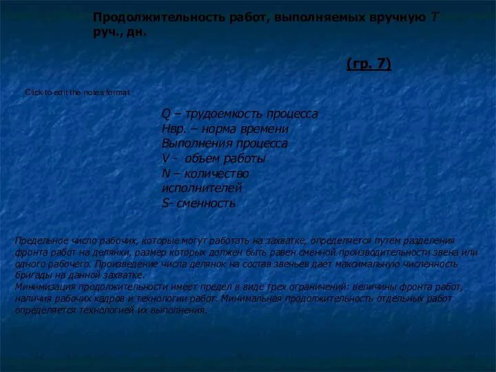 Q – трудоемкость процесса Нвр. – норма времени Выполнения процесса