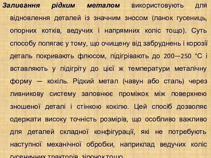 Заливання рідким металом використовують для відновлення деталей із значним зносом