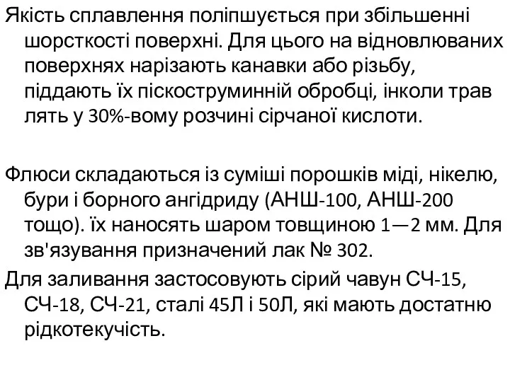 Якість сплавлення поліпшується при збільшенні шорсткості поверхні. Для цього на