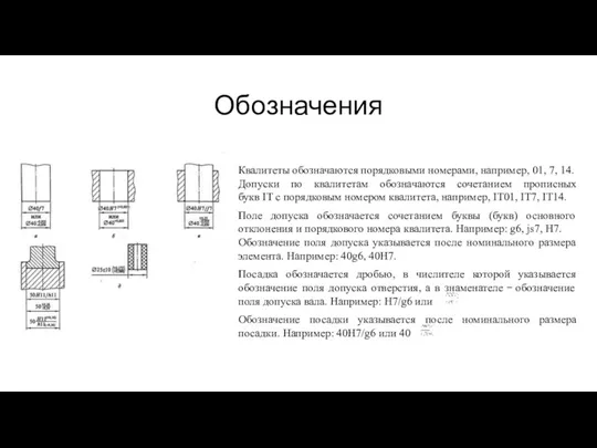 Обозначения Квалитеты обозначаются порядковыми номерами, например, 01, 7, 14. Допуски