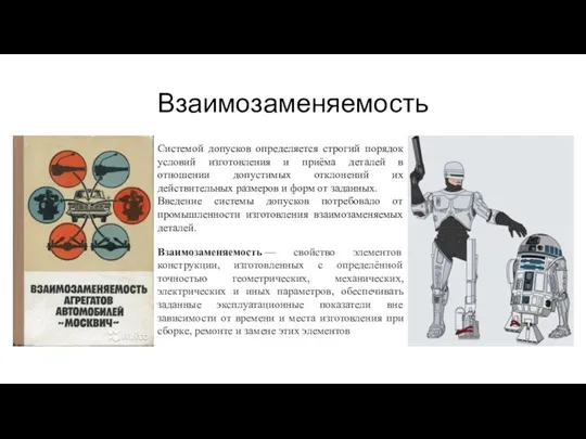 Взаимозаменяемость Системой допусков определяется строгий порядок условий изготовления и приёма