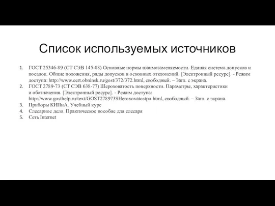 Список используемых источников ГОСТ 25346-89 (СТ СЭВ 145-88) Основные нормы