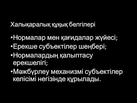 Халықаралық құқық белгілері Нормалар мен қағидалар жүйесі; Ерекше субъектілер шеңбері;