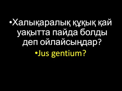 Халықаралық құқық қай уақытта пайда болды деп ойлайсыңдар? Jus gentium?