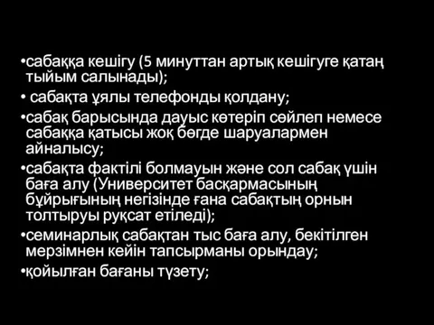 сабаққа кешігу (5 минуттан артық кешігуге қатаң тыйым салынады); сабақта